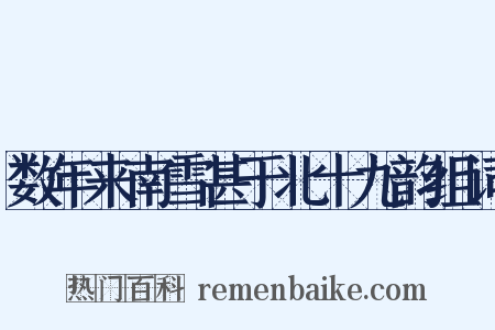 数年来南雪甚于北十九韵组词是什么意思的图片